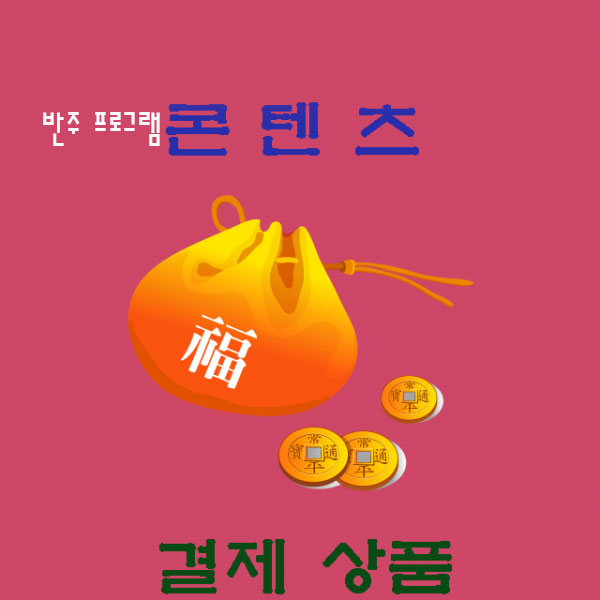 반주프로그램 다운로드 결제상품(보류중)