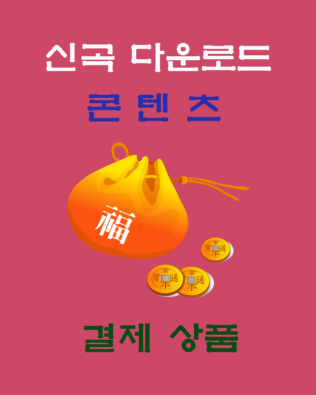 신곡 다운로드 결제상품